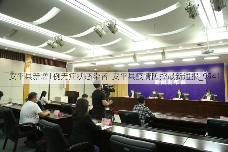 安平县新增1例无症状感染者  安平县疫情防控最新通报_9941