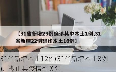 31省新增本土12例(31省新增本土8例),微山县疫情引关注