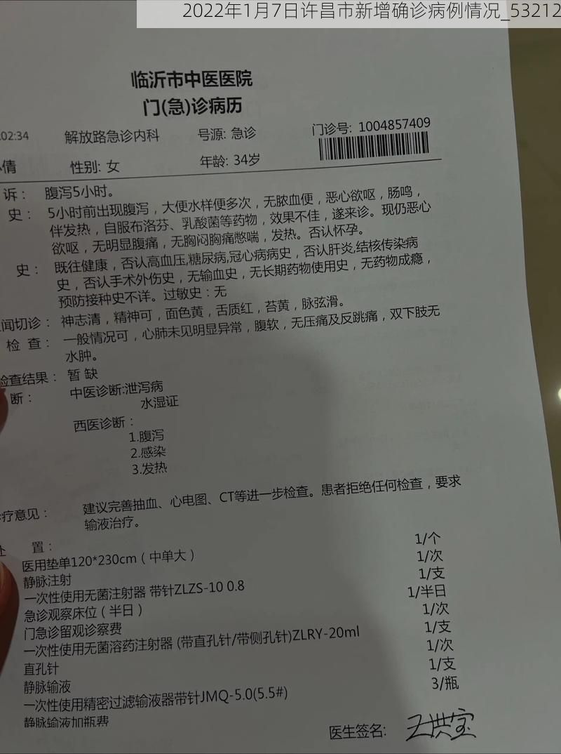 2022年1月7日许昌市新增确诊病例情况_53212