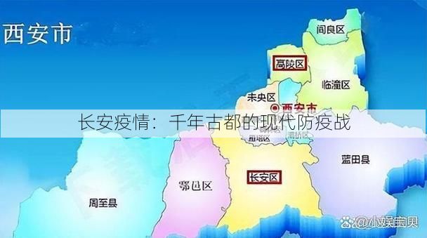 长安疫情：千年古都的现代防疫战