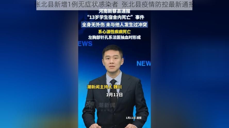 张北县新增1例无症状感染者 张北县疫情防控最新通报