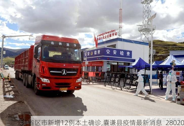 31省区市新增12例本土确诊,囊谦县疫情最新消息_28020
