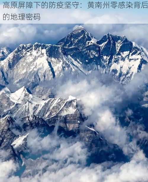 高原屏障下的防疫坚守：黄南州零感染背后的地理密码