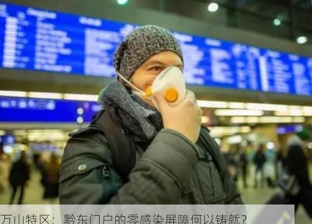 万山特区:黔东门户的零感染屏障何以铸就?