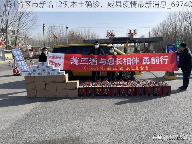 31省区市新增12例本土确诊，威县疫情最新消息_69740