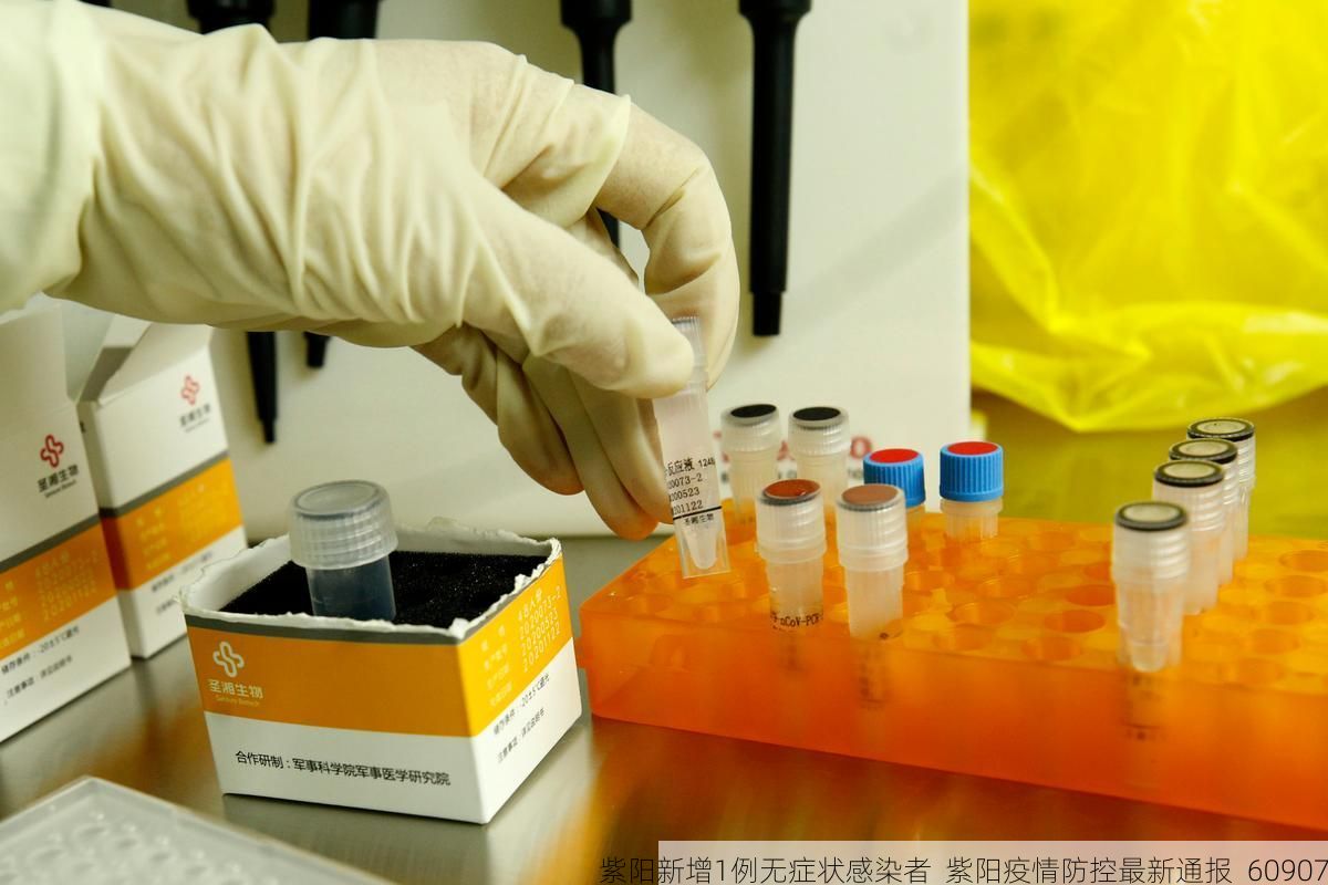 紫阳新增1例无症状感染者  紫阳疫情防控最新通报_60907