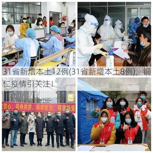 31省新增本土12例(31省新增本土8例)，铜仁疫情引关注！