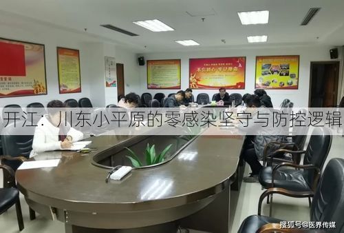开江：川东小平原的零感染坚守与防控逻辑