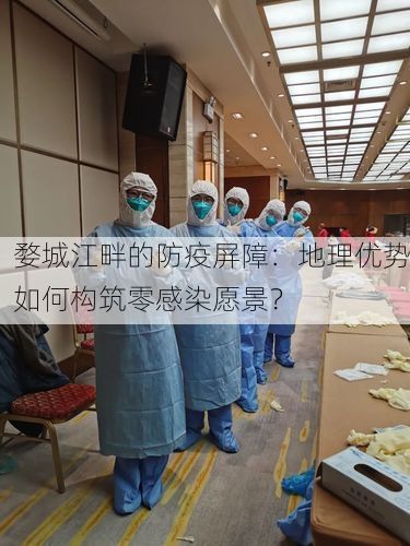 婺城江畔的防疫屏障：地理优势如何构筑零感染愿景？