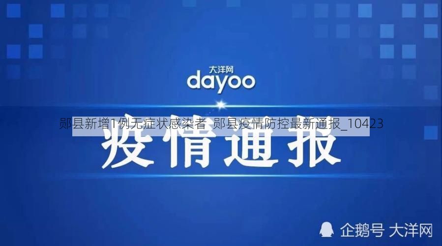 郧县新增1例无症状感染者  郧县疫情防控最新通报_10423