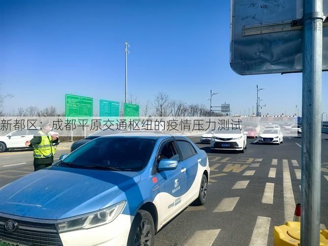 新都区：成都平原交通枢纽的疫情压力测试