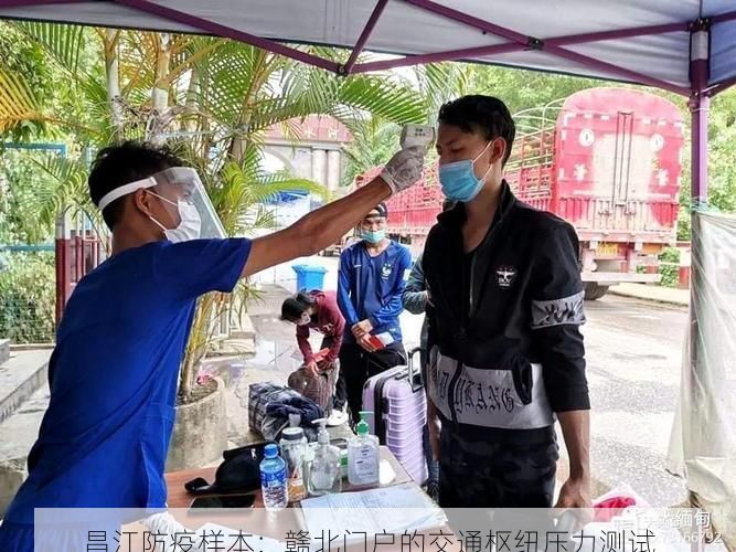 昌江防疫样本：赣北门户的交通枢纽压力测试