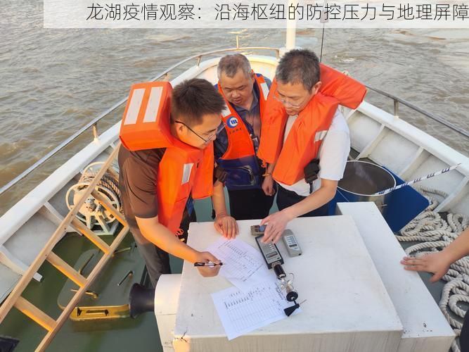 龙湖疫情观察:沿海枢纽的防控压力与地理屏障