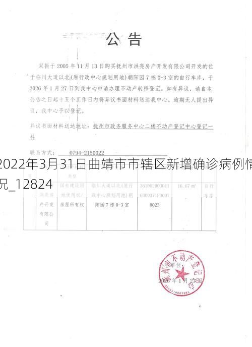 2022年3月31日曲靖市市辖区新增确诊病例情况_12824