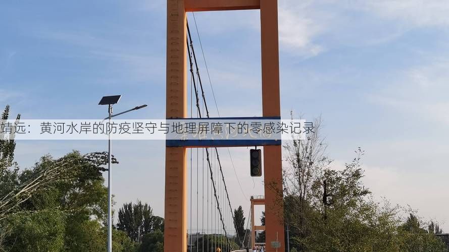 靖远：黄河水岸的防疫坚守与地理屏障下的零感染记录