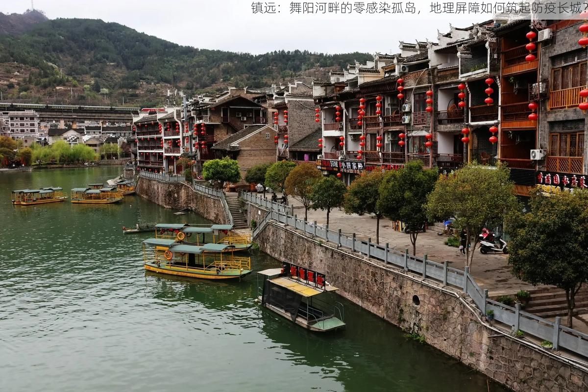 镇远：舞阳河畔的零感染孤岛，地理屏障如何筑起防疫长城？