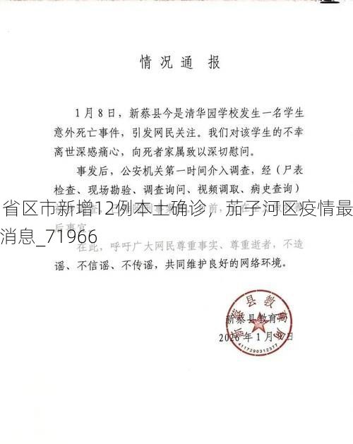 31省区市新增12例本土确诊,茄子河区疫情最新消息_71966