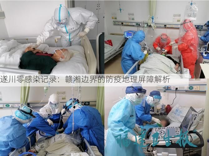 遂川零感染记录：赣湘边界的防疫地理屏障解析