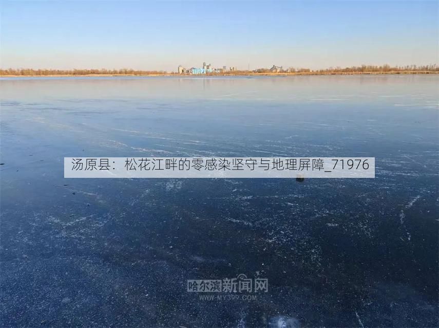 汤原县：松花江畔的零感染坚守与地理屏障_71976