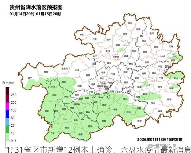 1. 31省区市新增12例本土确诊，六盘水疫情最新消息