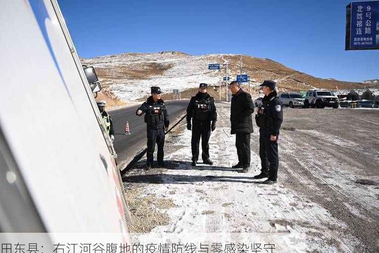 田东县:右江河谷腹地的疫情防线与零感染坚守