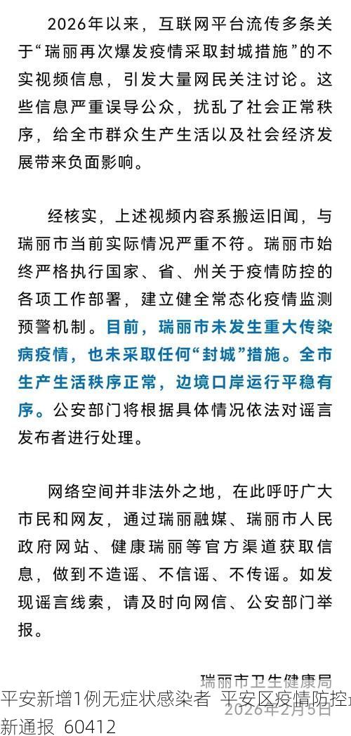 平安新增1例无症状感染者 平安区疫情防控最新通报_60412
