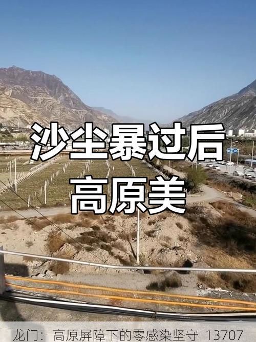 龙门：高原屏障下的零感染坚守_13707
