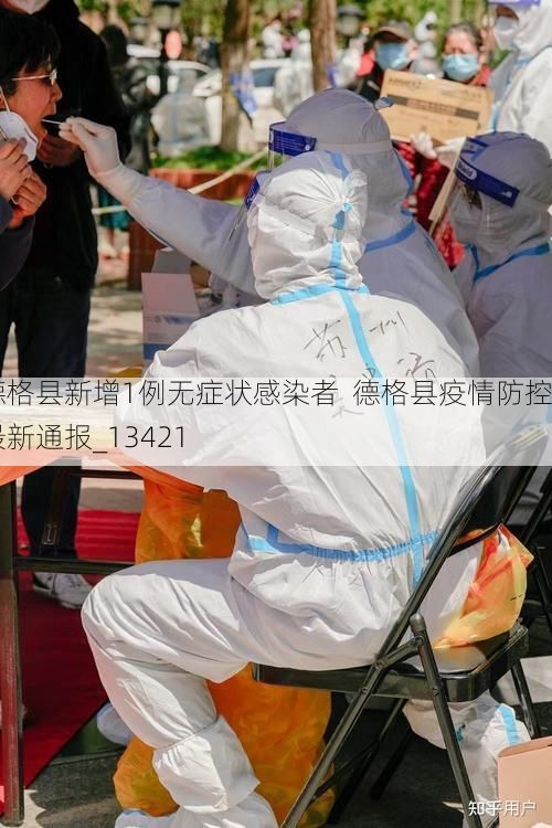德格县新增1例无症状感染者  德格县疫情防控最新通报_13421