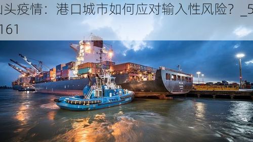 汕头疫情：港口城市如何应对输入性风险？_56161