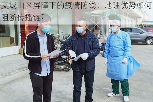 交城山区屏障下的疫情防线：地理优势如何阻断传播链？