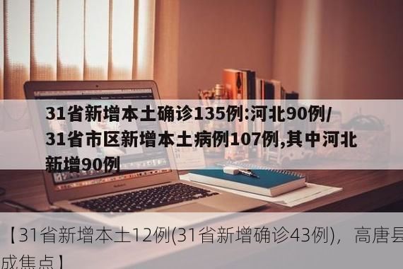 【31省新增本土12例(31省新增确诊43例)，高唐县成焦点】