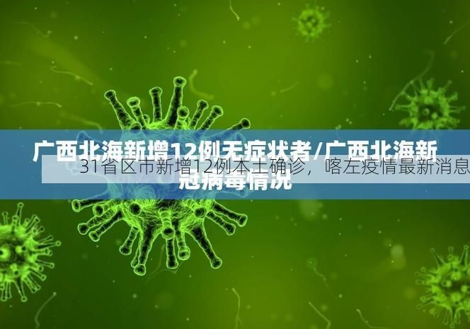 31省区市新增12例本土确诊,喀左疫情最新消息