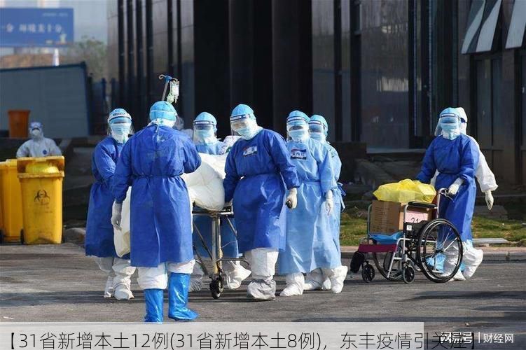 【31省新增本土12例(31省新增本土8例)，东丰疫情引关注】