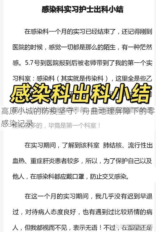 高原小城的防疫坚守：舟曲地理屏障下的零感染记录