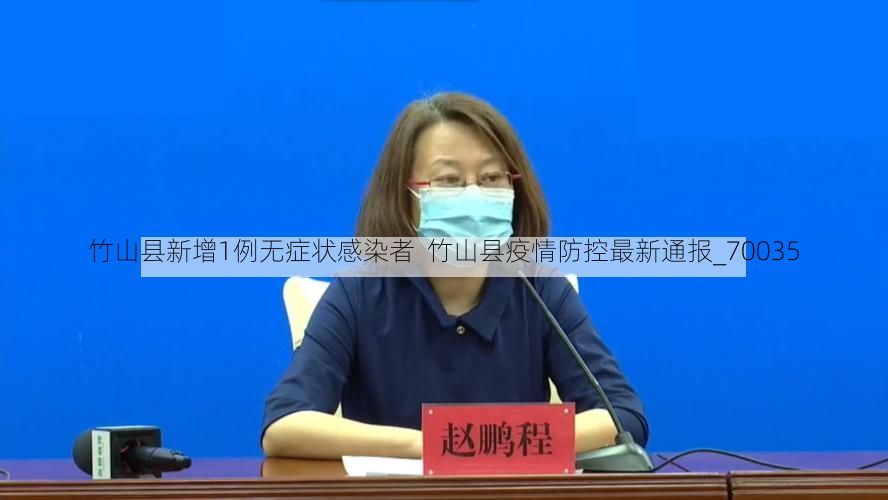 竹山县新增1例无症状感染者  竹山县疫情防控最新通报_70035