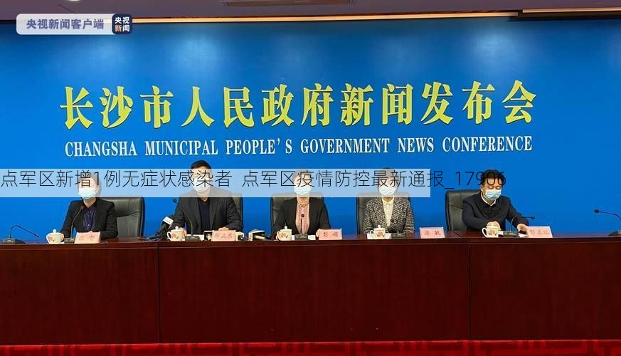 点军区新增1例无症状感染者 点军区疫情防控最新通报_17906