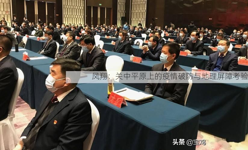 凤翔:关中平原上的疫情破防与地理屏障考验