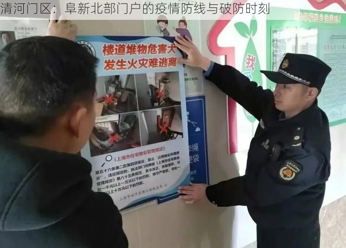 清河门区：阜新北部门户的疫情防线与破防时刻