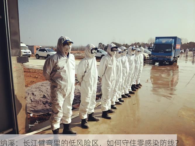 纳溪：长江臂弯里的低风险区，如何守住零感染防线？