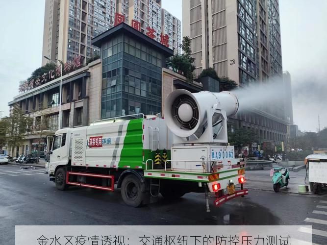 金水区疫情透视:交通枢纽下的防控压力测试