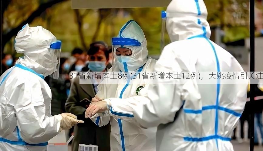 31省新增本土8例(31省新增本土12例)，大姚疫情引关注