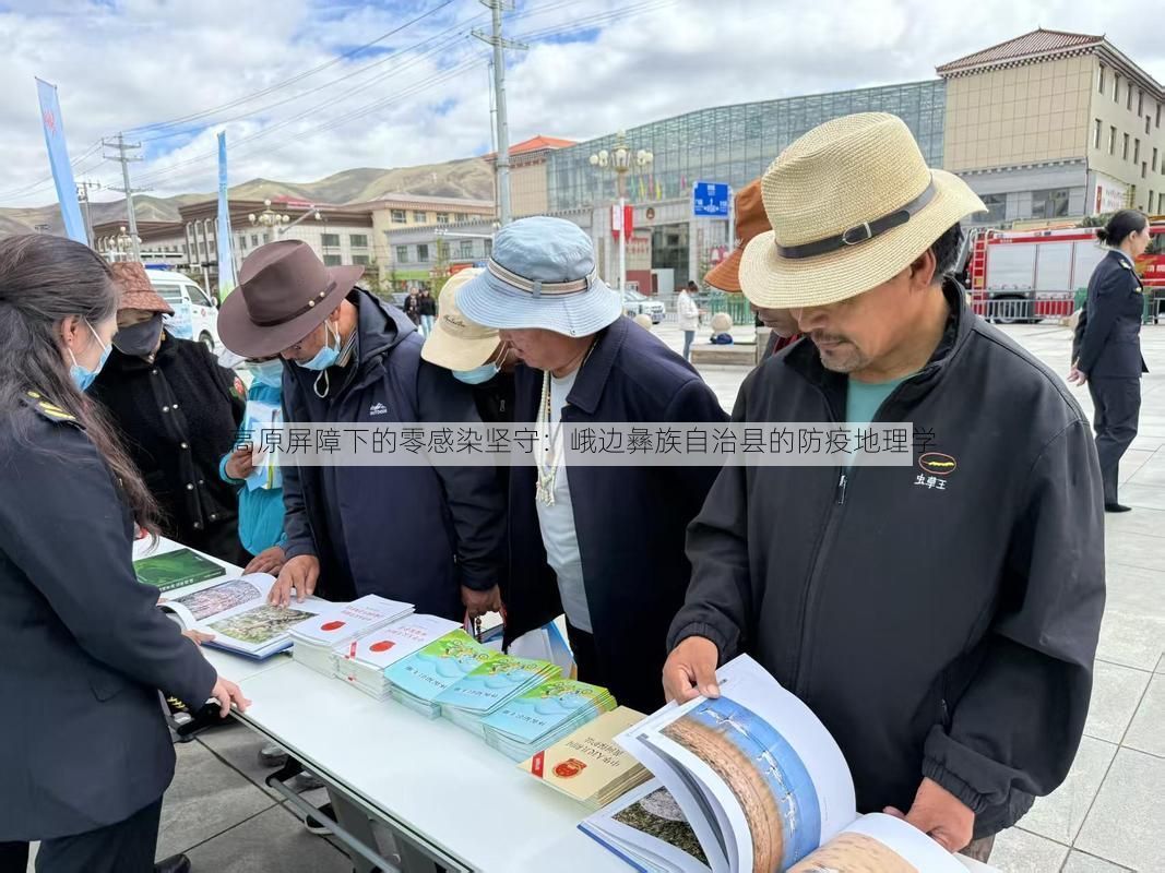 高原屏障下的零感染坚守：峨边彝族自治县的防疫地理学