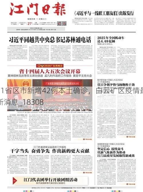 31省区市新增42例本土确诊，白云矿区疫情最新消息_18308