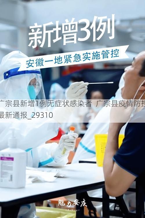 广宗县新增1例无症状感染者  广宗县疫情防控最新通报_29310