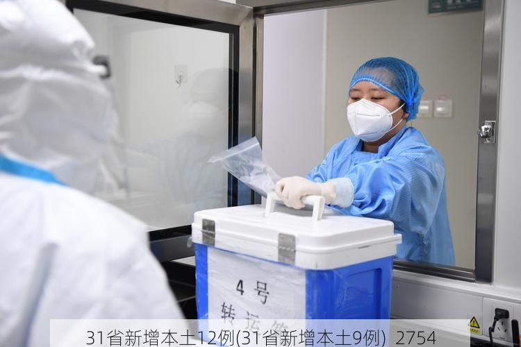 31省新增本土12例(31省新增本土9例)_2754