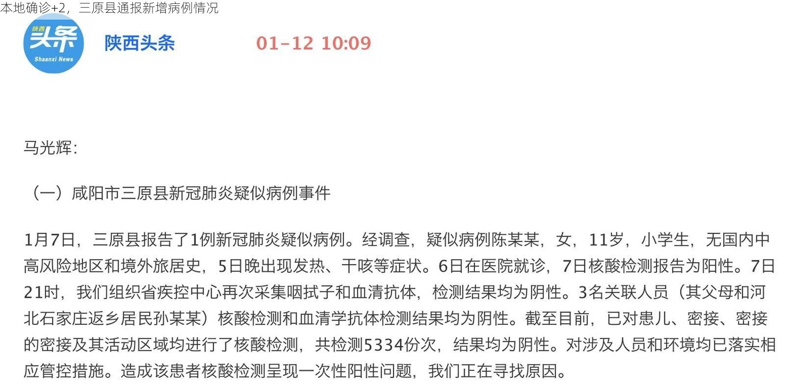 本地确诊+2，三原县通报新增病例情况
