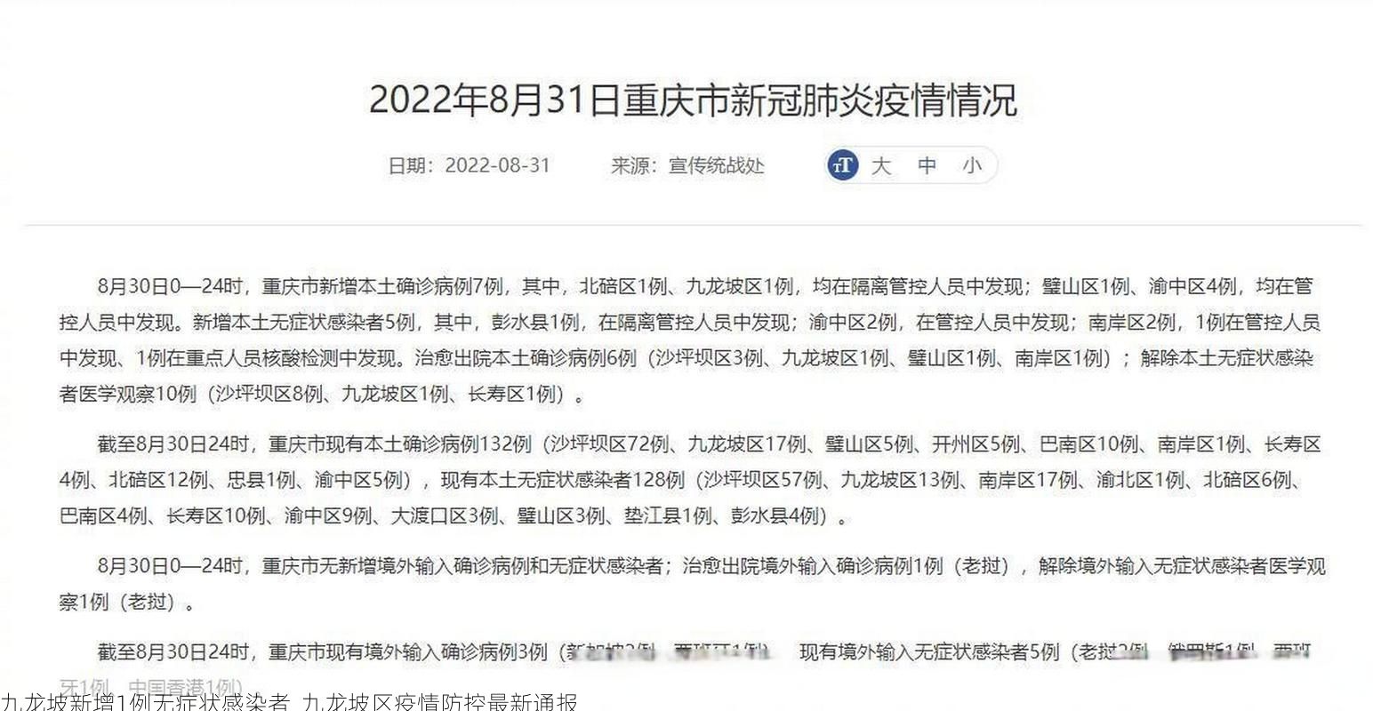 九龙坡新增1例无症状感染者  九龙坡区疫情防控最新通报