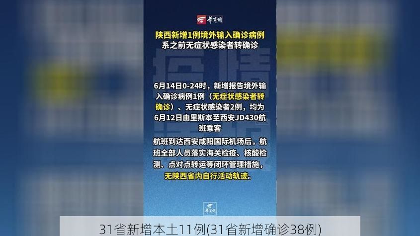 31省新增本土11例(31省新增确诊38例)