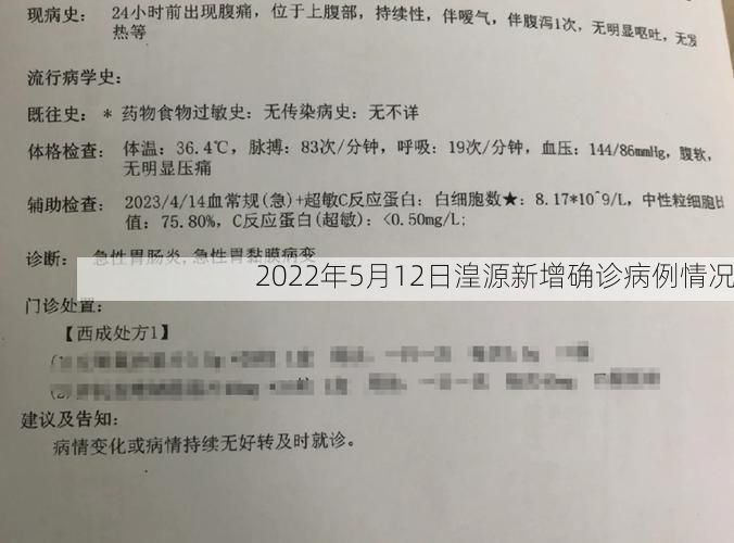 2022年5月12日湟源新增确诊病例情况
