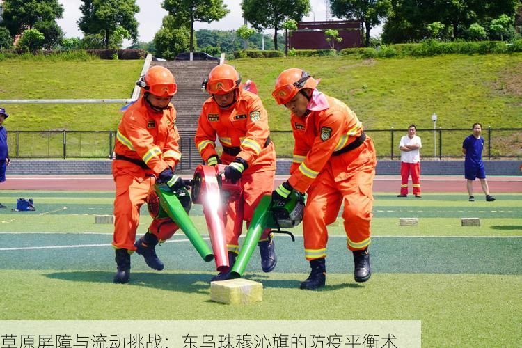 草原屏障与流动挑战：东乌珠穆沁旗的防疫平衡术